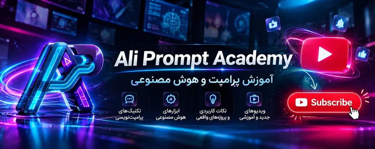 آکادمی پرامپت علی در یوتیوب
